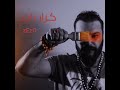 كرار زايد - ما ترهملي + عشق Cover