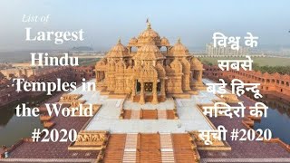 List of largest Hindu Temples in world | विश्व के सबसे बड़े हिन्दू मन्दिरो की सूची #2020