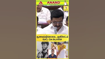 ஆணவப்படுகொலை.. தனிச்சட்டம்போட்ட CM ஸ்டாலின் | MK Stalin | Honor killing | TN Assembly