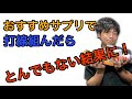 【新企画！】パーソナルトレーナーがおすすめサプリで打線組んだらとんでもない結果に…！