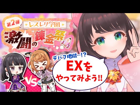 【レスレリ学園】第二弾！激闘の錬金祭、ガチャ引かなくてもクリアできますか…？※ネタバレあり【レスレリアーナのアトリエ/女性Vtuber】