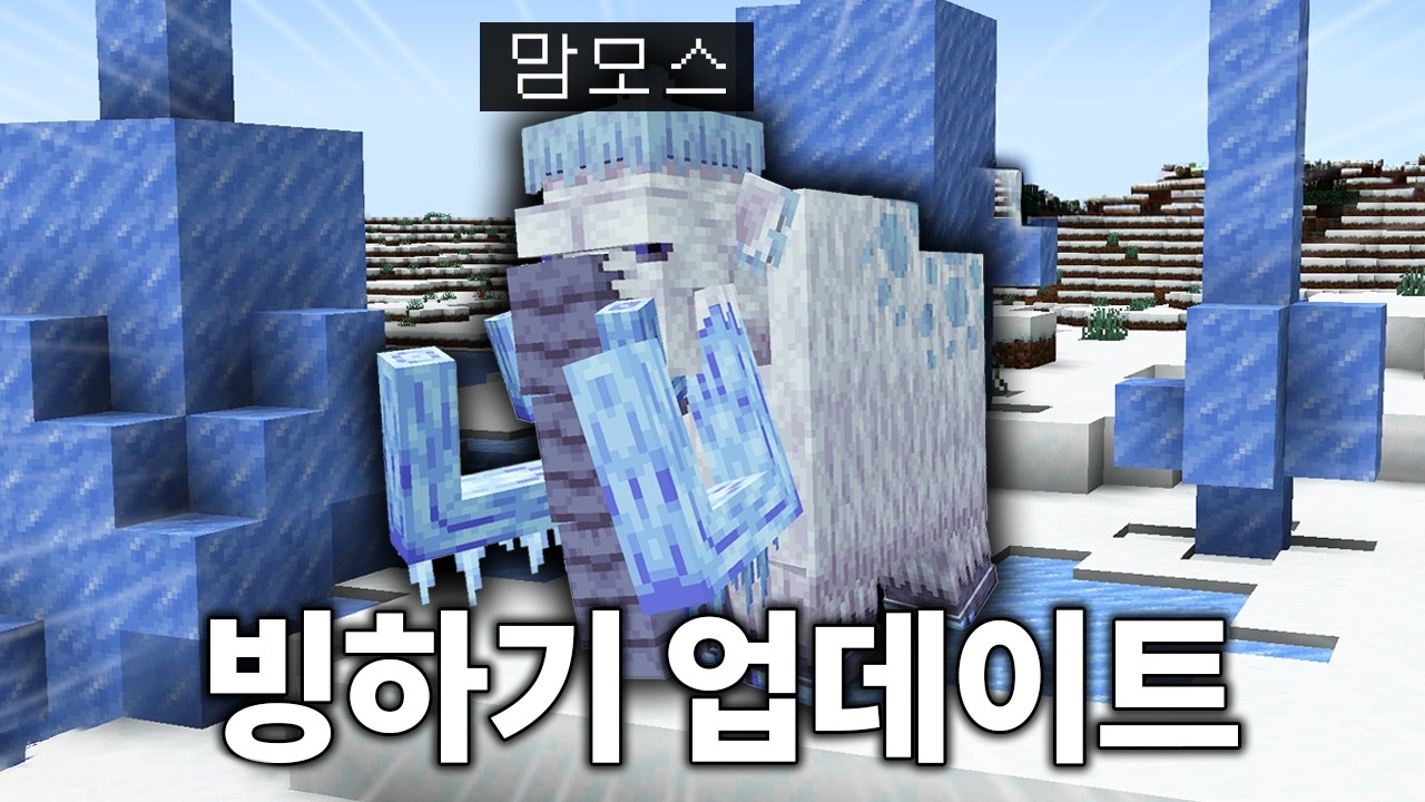 마인크래프트 26.4 업데이트 4가지 체험하기 (+개발자 떡밥)
