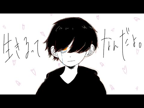 生きるってなんだよ／全力で歌ってみた じじ。