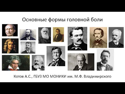 Основные формы головной боли