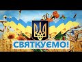 Жахіття українських державних святкувань