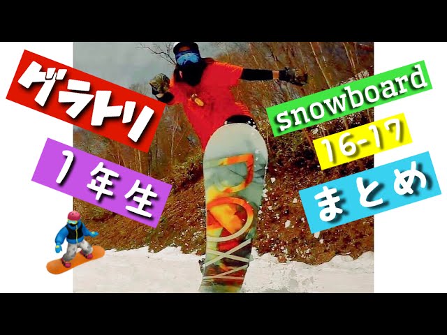 女子 グラトリ 初心者 16-17 season動画 スノーボード