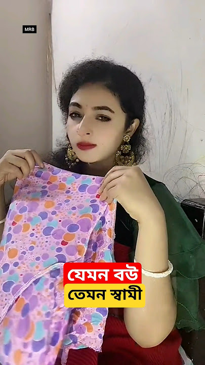 যেমন বউ তেমন স্বামী |  শেষ পর্যন্ত দেখুন | #funny #interestingclips #comedyvideos #shortsfeed #funn