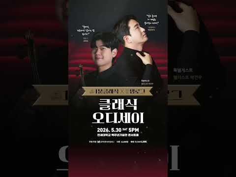 🎹 1분클래식 X 탱로그 🎻 클래식 오디세이 :: 5월 30일(토) 오후 5시 연세대학교 백주년기념관 콘서트홀