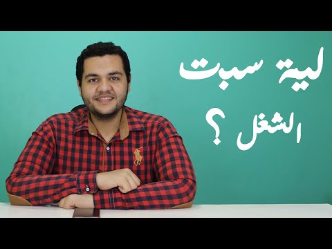 أنا سبت الشغل