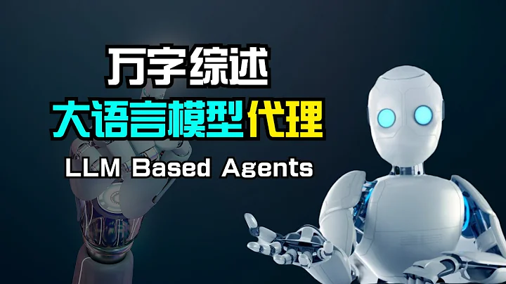 【人工智能】萬字綜述大語言模型代理 Agent | 研究背景 | 通用框架 | 控制、感知、行動 | 應用場景 | 代理社會 | 前瞻問題 - 天天要聞