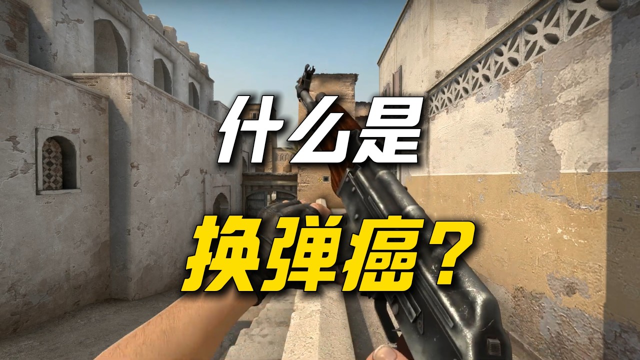 游戏换弹 VS 现实换弹：是上瘾还是要命？