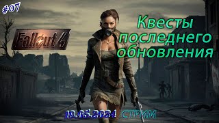 Fallout 4 ►Первая обнова за долгое время  ►Теперь с русской озвучкой (не оф) [07]