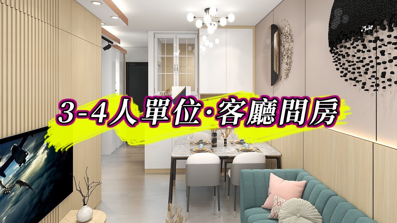 【客廳間房】公屋3-4人單位間3房裝修設計｜室內設計｜公屋裝修｜傢俬訂造｜香港裝修｜間房｜居屋設計｜地台｜衣櫃｜櫥櫃｜兒童房｜尊尚設計 ...