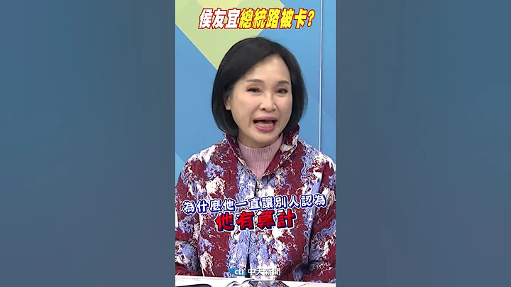 #Shorts 侯友宜"總統路被卡"? @CtiNews - 天天要聞