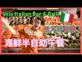 ［為食D］海鮮半自助午餐 / 🇮🇹 Velo Italian Bar & Grill / 意大利餐廳 / K11 Musea / 四款凍海鮮 / 燒牛肉好正 👍🏻😋 / 香港美食