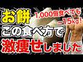 お餅は最強のダイエット食材!この食べ方にしたらお餅を1,000個食べても15kg痩せました【正月太り】