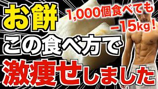 お餅は最強のダイエット食材！この食べ方にしたらお餅を1,000個食べても15kg痩せました【正月太り】