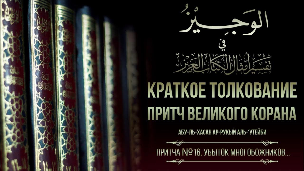 Слушать толкования притчей. Притчи из Корана. Притчи в Коране. Хадисы. Великие достоинства Корана.