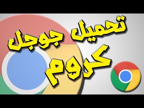 تحميل جوجل كروم Google Chrome مجانا (تثبيت بدون انترنت)