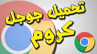تحميل جوجل كروم Google Chrome مجانا (تثبيت بدون انترنت)