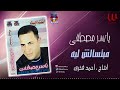 ياسر مصطفي مبتسألش ليه Yaser Moustafa Mbts2alsh ياسر مصطفي مبتسألش ليه Yaser Moustafa Mbts2alsh