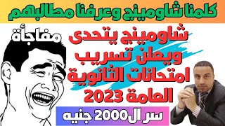 شاومينج يتحدى ويعلن تسريب امتحانات الثانوية العامة 2023