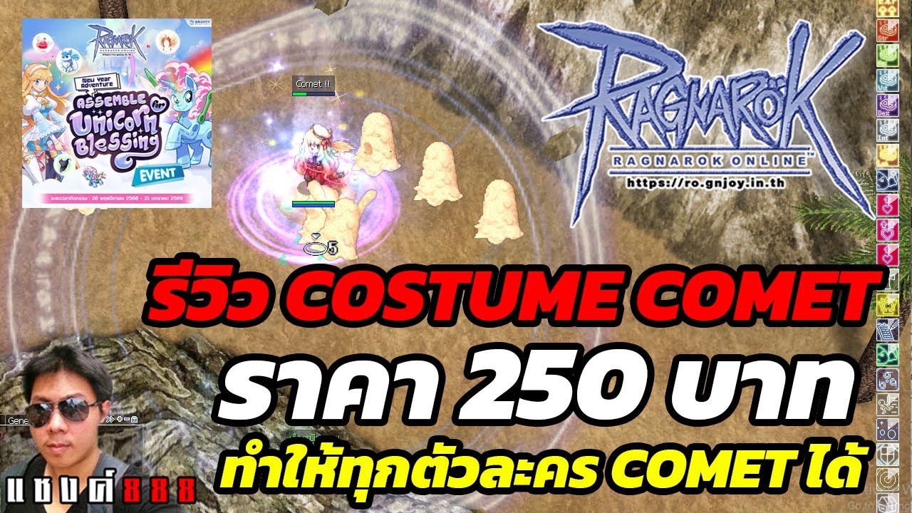 Ragnarok Online คอสตูม Comet โคตรโกง ใส่แล้ว Comet ได้ตั้งแต่เวล 1 ของ ...