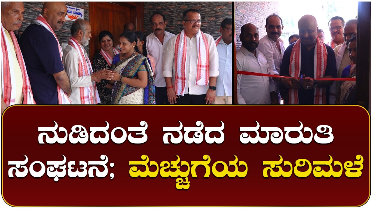 ಮಾರುತಿ ಸಂಘಟನೆ ಕಾರ್ಯಕ್ರಮ;10 ಬಡ ಮಕ್ಕಳಿಗೆ ಉಚಿತ ಸೀಟ್ ಘೋಷಿಸಿದ ಇಫ್ತಿಕಾರ್ ಅಲಿ
