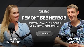 Ремонт без нервов - Секреты командной работы дизайнера и подрядчика | Абис Talk