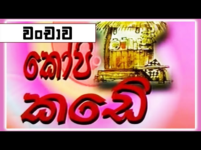 කෝපි කඩේ - වංචාව | Kopi Kade - 1038 | Sinhala Old Teledrama class=