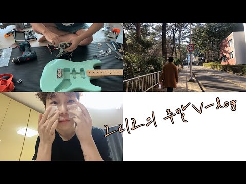 그리고의 주말 브이로그/코로나로 바뀐 일상들