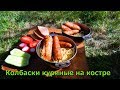 Колбаски куриные готовим в саду