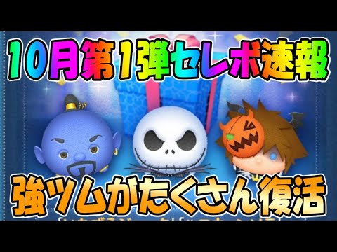 【セレボ速報】強ツム揃いのセレボ開催決定！！