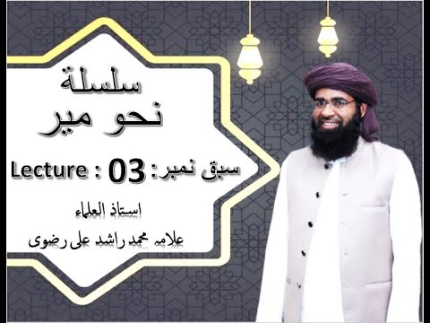 صورة فيديو : Nahw e Meer Lesson No 3 | نحو میر سبق 03 – in Urdu By Allama Muhammad Rashid Ali Rizvi (New Session)