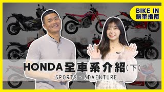 [購車指南] 賽道還是越野？！Honda Motorcycle Taiwan 全車系介紹 - SPORTS、ADVENTURE