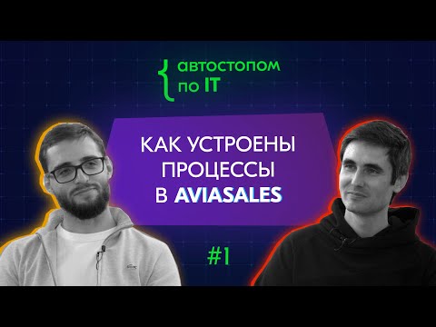 CPO Aviasales Иван Козлов о корпоративной культуре компании, задачах продакта, и причине ухода из VK