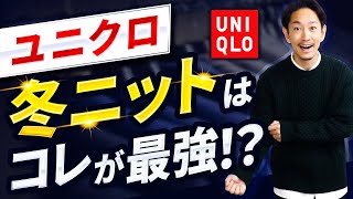 【ユニクロ】大人のコスパ最強「冬ニット」はコレに決定！？【30代・40代】