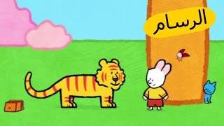 ارنوب الرسام – النمر S03E20 HD | صور متحركة للأطفال بالعربية