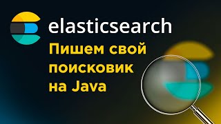 Elasticsearch - пишем свой поисковик на Java