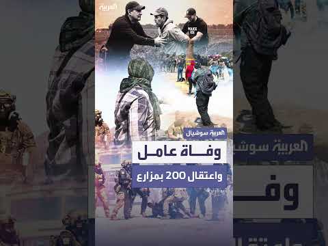 وفاة عامل واحتجاز 200 في مداهمات مزارع بكاليفورنيا