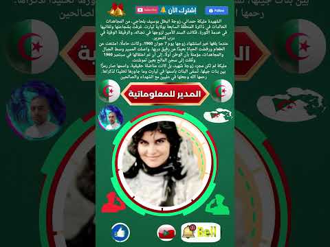 حمداني مليكة رحمتك يارب  الجزائر تحيا الجزائر الثورة الجزائرية