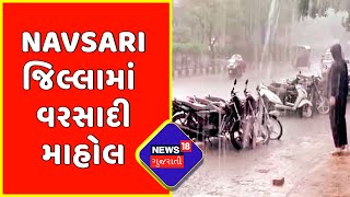 Navsari : લાંબા વિરામ બાદ ફરી જામ્યો વરસાદ | Gujarati News | News18 Gujarati