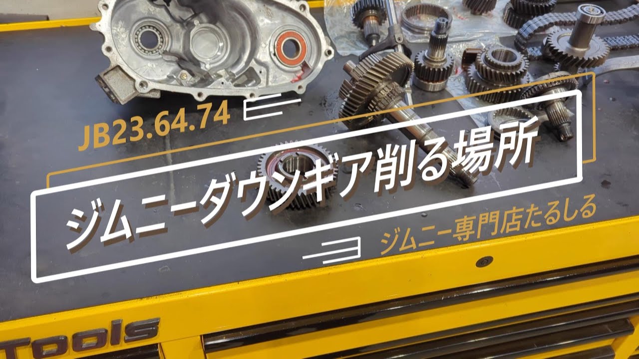 ジムニーJB64ダウンギア 組込 削る場所 - YouTube