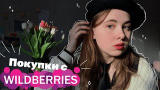 Покупки с Wildberries