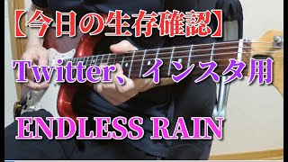 🌹 【今日の生存確認】X JAPAN / ENDLESS RAIN ギターソロ 『弾いてみた』 カメラ直撮り HIDE PATA (Twitter、インスタ用)