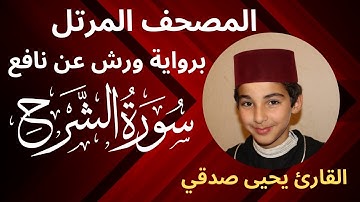 المصحف المرتل | سورة الشرح | برواية ورش عن نافع | القارئ يحيى صدقي