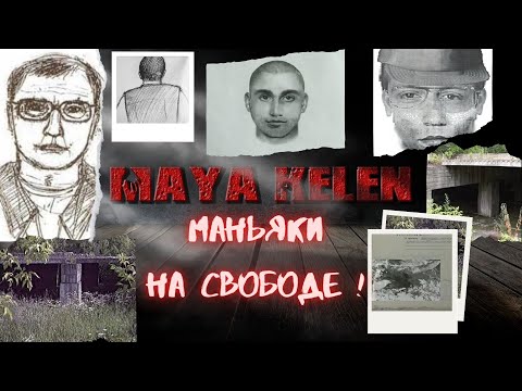 Неопознанные серийные убийцы России. ОНИ ВСЕ ЕЩЕ НА СВОБОДЕ.