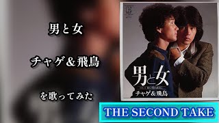 【THE SECOND TAKE】男と女/チャゲ＆飛鳥 を歌ってみた