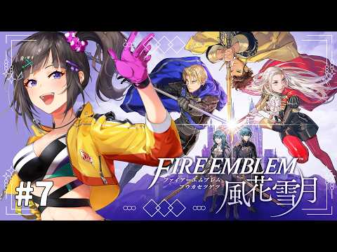 【ファイアーエムブレム 風花雪月】#7 初見！めっちゃ気になっていた風花雪月やるぞい！！！