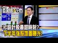 《IC設計股最甜時刻? 下半年強股地圖曝光!》【錢線百分百】20260624-2│非凡財經新聞│
